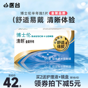 博士伦清朗金装近视隐形眼镜半年抛盒1片旗舰店同款官网正品6月抛