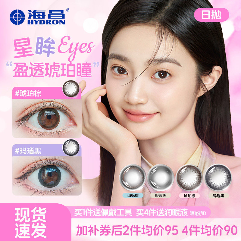 海昌星眸美瞳日抛大小直径近视彩色隐形眼镜混血旗舰官网正品图片