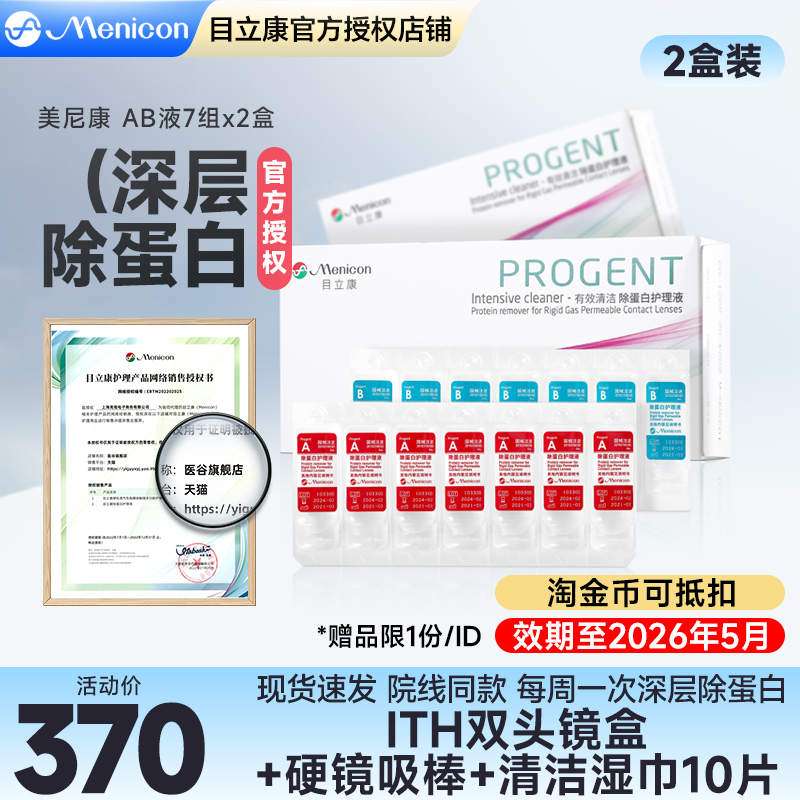 2盒装美尼康rgp硬性隐形眼镜ab液除蛋白护理液角膜塑形OK镜目立康