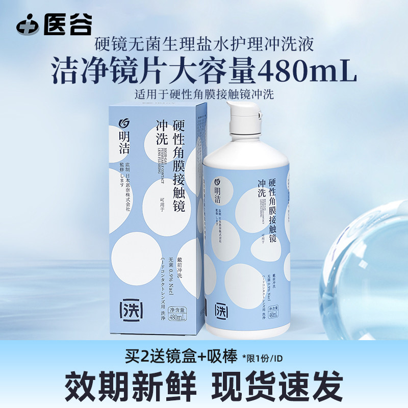 明洁冲洗液480ml大瓶硬镜OK镜硬性隐形眼镜角膜塑性镜RGP护理清洗,隐形眼镜/护理液,硬镜护理用品,淘宝优惠券,粉丝福利购,淘宝优惠卷