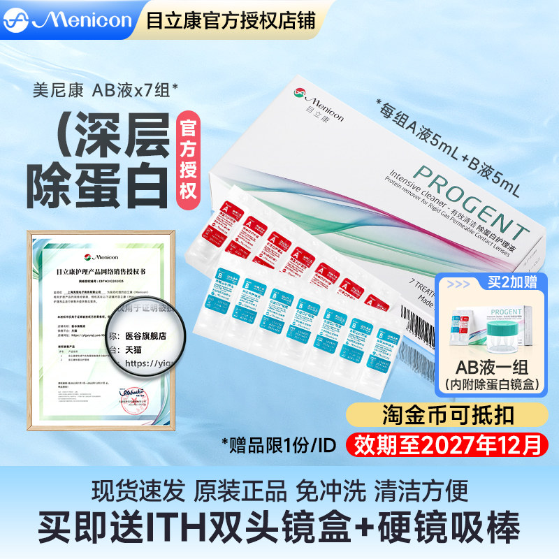 美尼康rgp硬性隐形眼镜护理液ab液除蛋白角膜塑性镜ok镜目立康