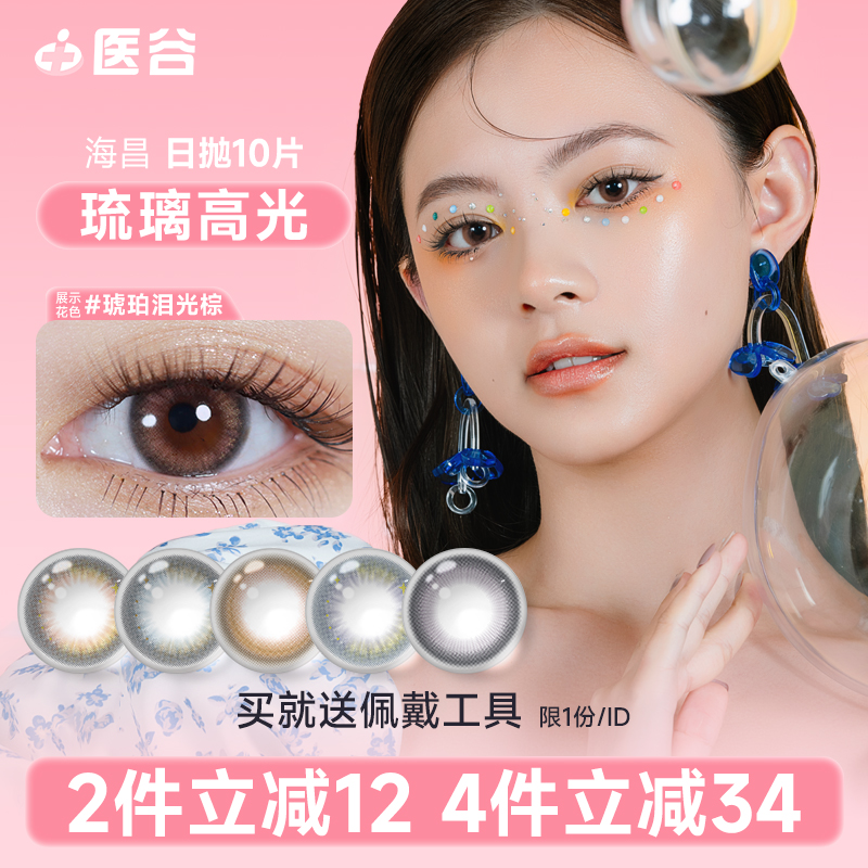海昌海洋女神美瞳日抛10片大小直径近视彩色隐形眼镜旗舰官网正品