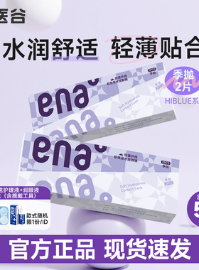 ENA 隐形近视眼镜季抛2片非月抛水凝胶学生隐形蓝片水润官旗正品