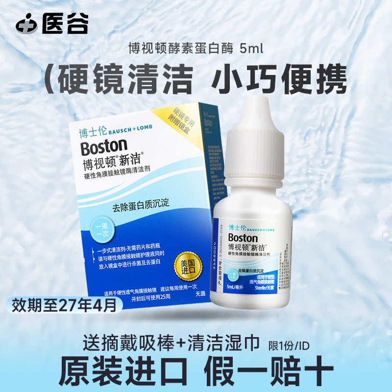 美国进口博士伦博视顿酵素除蛋白酶5ml角膜塑性镜rgp硬性隐形眼镜