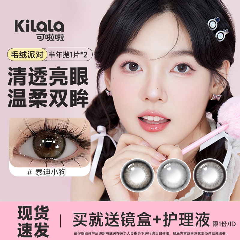 可啦啦美瞳半年抛毛绒系列隐形眼镜自然大小直径学生kilala正品