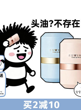 现货 ESWIND 伊风蓬蓬粉狮子头蓬松粉饼头发控油散粉哑光去油神器