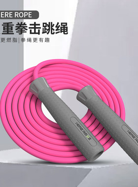 Hererope负重拳击跳绳 七毫米PVC健身跳绳 男女适用3.1米跳绳