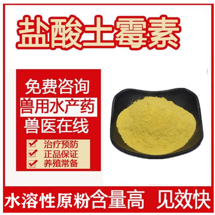 土霉素原料 饲料级 水溶性原粉 盐酸土霉素含量99.8