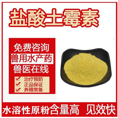 土霉素原料 饲料级 水溶性原粉 盐酸土霉素含量99.8