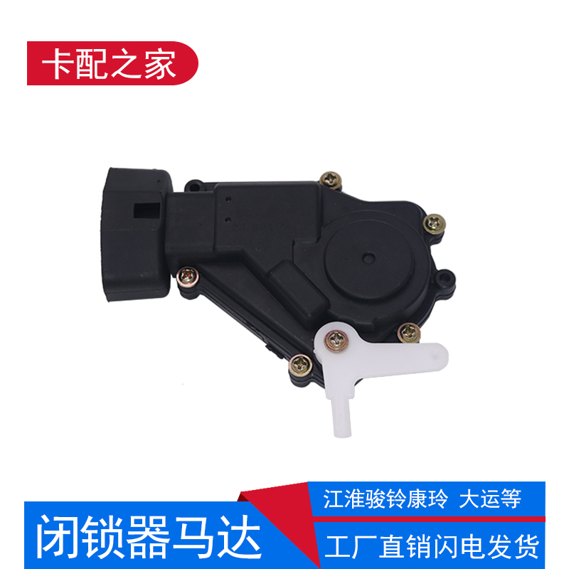 江淮骏铃帅铃锁中控电机闭锁器