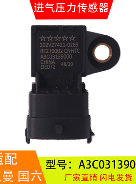 A3C03139000适配重汽曼国六发动机进气压力传感器202V27421-0269