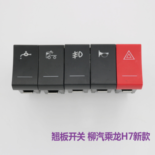 适用柳汽乘龙H7仪表台开关喇叭翘板前照雾灯点火按钮H5M3新款配件