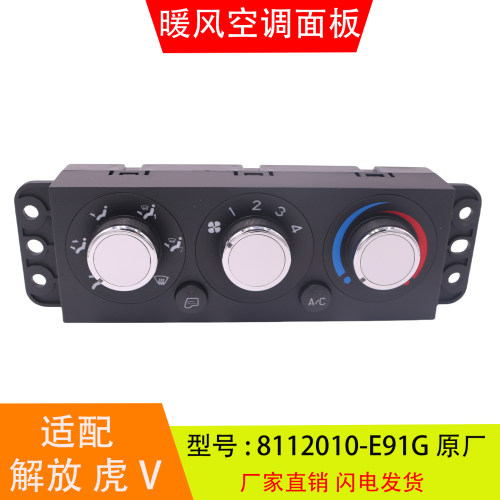 适配于8112010-E91G解放J6F虎V虎VH暖风空调控制面板开关汽车配件