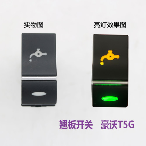适用重汽豪沃T5G TX豪瀚翘板开关仪表按钮雾灯后照喇叭警报灯插头