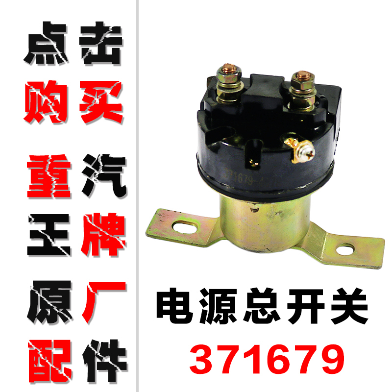 重汽王牌原厂汽车配件737B757B777B驾驶室主继电器电源总闸开关