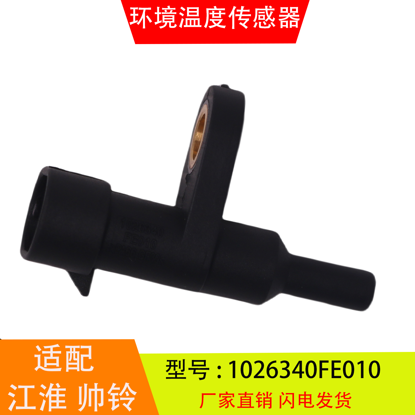适配于1026340FE010江淮帅铃骏铃康明斯国五环境温度传感器感应塞