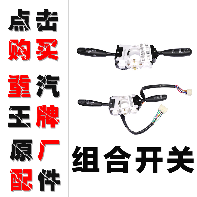 重汽王牌原厂汽车配件737B757B777B国三国四组合开关雨刷大灯总成