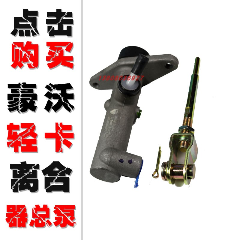 适配重汽豪沃轻卡原厂配件统帅悍将豪曼HOWO离合器总泵离合器分泵