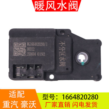 1664820280适配于重汽豪沃T5G汕德卡转换不分区暖风水阀汽车配件