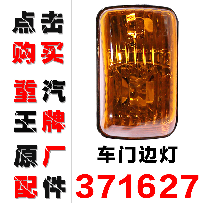 重汽王牌原厂汽车配件737B757B777B自卸平板车门转向灯边灯角侧灯