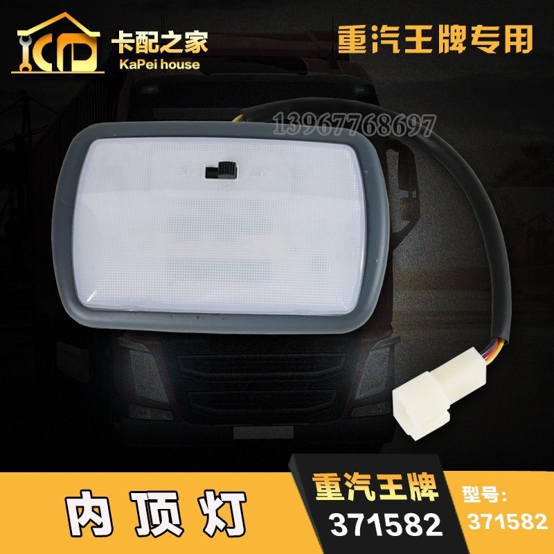 重汽王牌汽车配件 王牌737 757B 777B驾驶室内顶灯 阅读灯 顶棚灯
