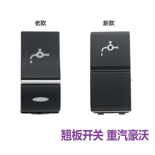 适配重汽豪沃T5G TX豪瀚改装淋水滴水翘板开关仪表按钮带灯送插头