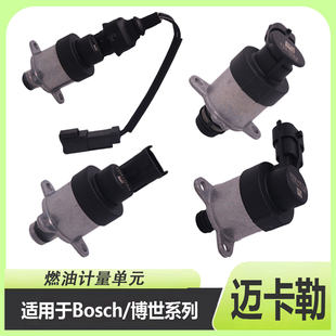 适配于博世燃油计量单元阀解放德龙东风重汽红岩江淮长城江铃云内