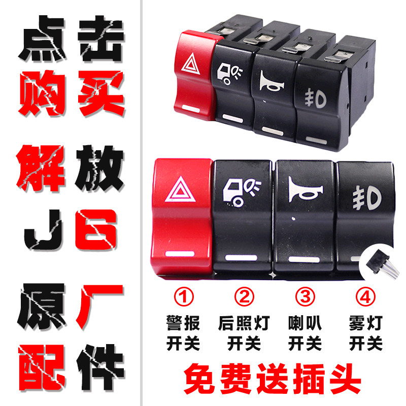 适配解放J6原厂配件J6P驾驶室多功能雾灯改装淋水翘板开关插头B27