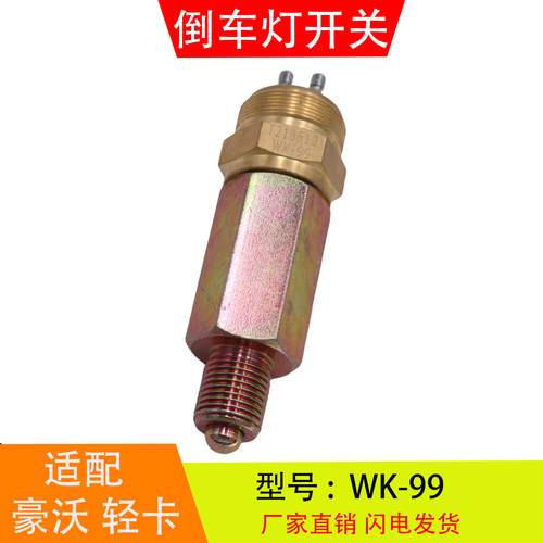 WK-99 适配于重汽豪沃轻卡万里扬变速箱 倒车灯开关倒档压力开关