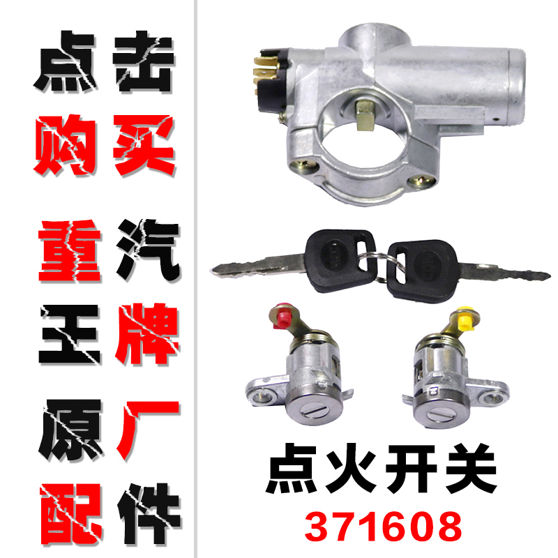 重汽王牌原厂汽车配件737B757B777B自卸车平板车点火开关启动锁芯