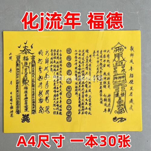 敬b流年福德星j黄裱纸30张/本 手写字体各种书文疏大全A4通用正一