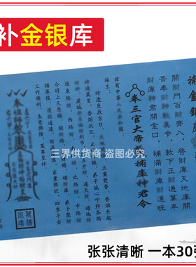 30张补金银库聚才裱文 A4单色蓝色纸黑字各种疏文书大全贴纸包邮