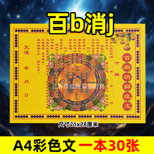 百b消j表文30张A4彩色黄纸文书疏文各种大全21x28cmq福超c