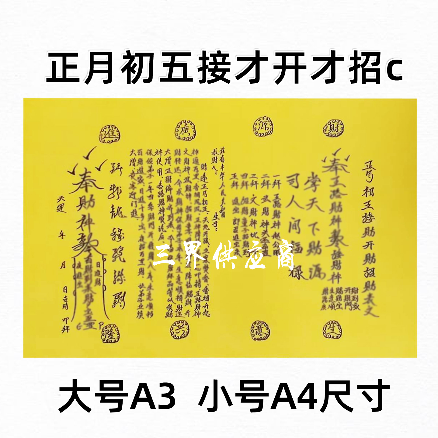 正月初五接才开招c黄裱纸手写字体 各种书文A3 A4通用疏黄纸五路