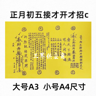正月初五接才开招c黄裱纸手写字体 各种书文A3 A4通用疏黄纸五路