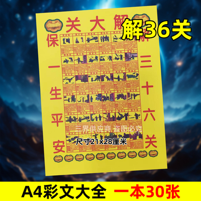 解大关30张 三十六关A4彩色黄纸火纸文书疏文各种大全21x28cm通用