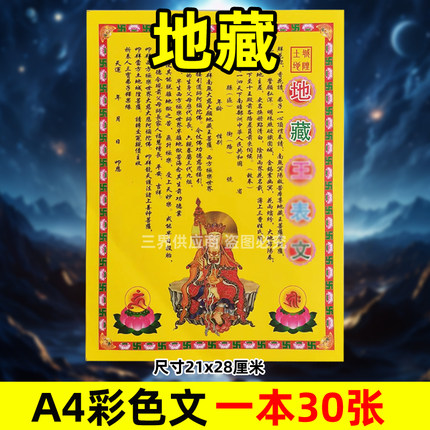 地藏w表文30张A4彩色黄裱纸文书疏文各种大全21x28cm
