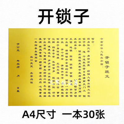 30张开锁子裱文 A4素面简体碟文书疏文文表大全黄纸黑字堂用