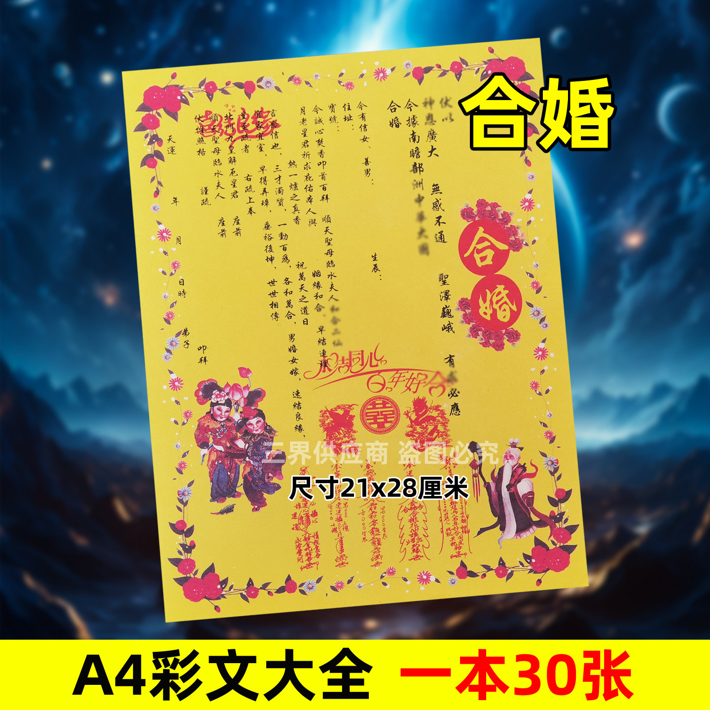 合婚裱文30张A4彩色纸文书疏文文表各种大全21x28cm通用永