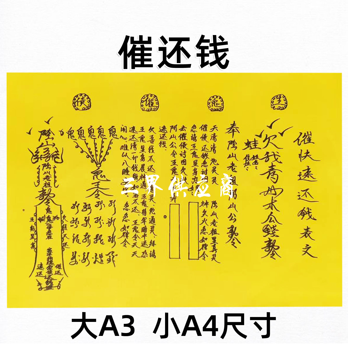 催还钱裱纸手写字体 各种书文大全A3 A4通用疏黄纸快速还款要钱