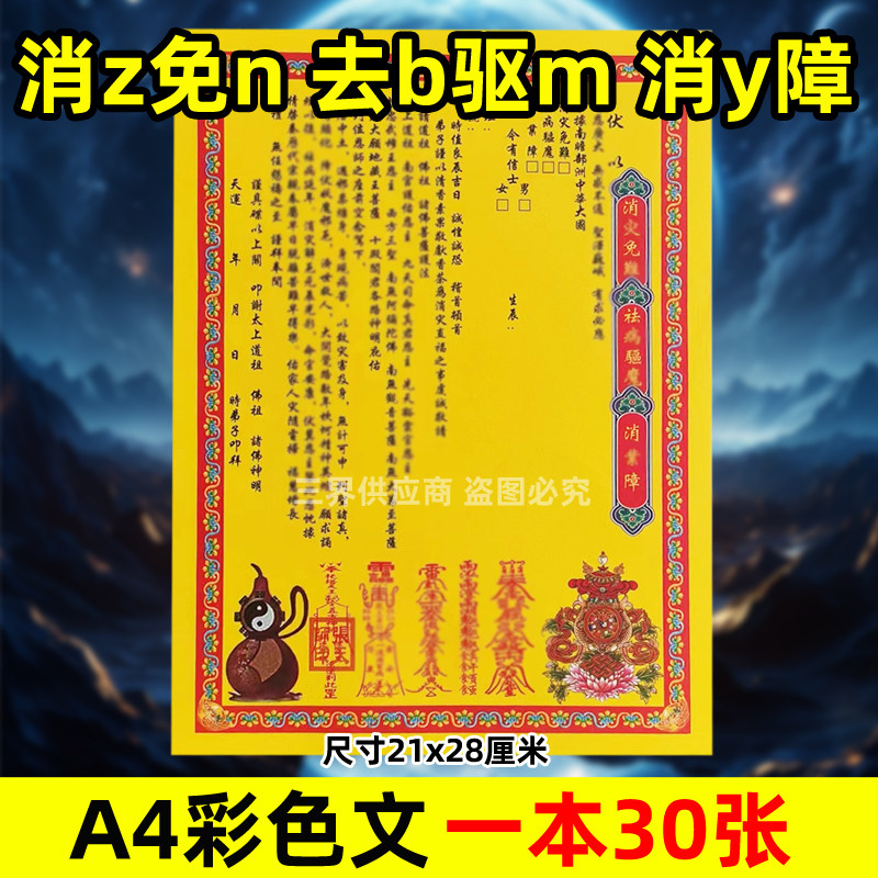 消z免n去b驱m消y障表文30张A4彩色黄纸文书疏文各种大全q福