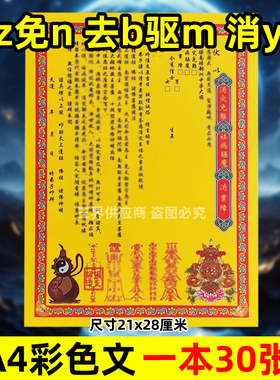 消z免n去b驱m消y障表文30张A4彩色黄纸文书疏文各种大全q福通用