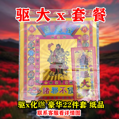 驱大x套餐 驱x化s拜包纸制品22件套传统纸堂口事用品带莲花盆