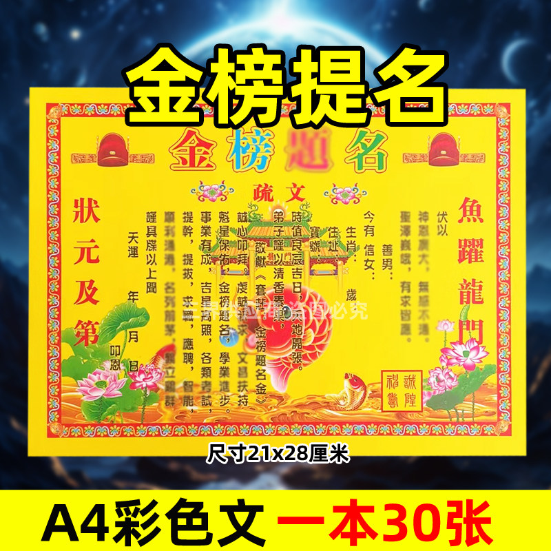 金榜提名表文30张A4彩色黄纸文书疏文各种大全21x28cmq鱼跃龙门