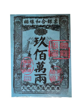 姻y缘合h金票 火供纸 一本30张