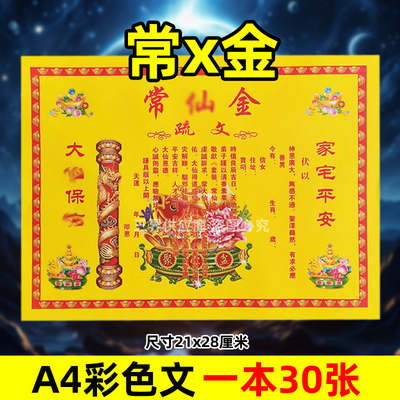 常x金表文30张A4彩色黄纸文书疏文各种大全21x28cm平安健康保又