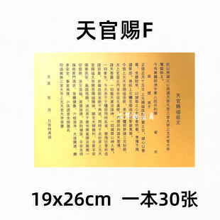 30张天官赐f福文表大全通用堂事用A4素面碟文书打裱黄纸十五Q福