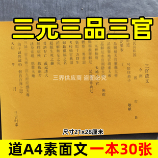 三元三品三官大d疏文30张 黄裱纸表书牒文A4道用19x26cm各种大全