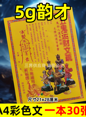 五g运才表文30张A4彩色黄纸文书疏文各种大全21x28cmq福超c