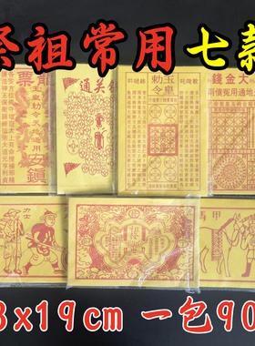 通关钱玉皇钱大金钱车夫马甲兵马通宝玉皇勒令黄裱纸19×13厘米